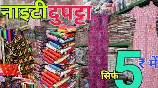 मात्र ₹5 में Ladies dupatta nighty top | Gandhi Nagar Wholesale Market | Cheapest Kurti #viralkurti