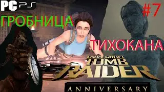 TOMB RAIDER: Anniversary ГРОБНИЦА ТИХОКАНА ПРОХОЖДЕНИЕ #7