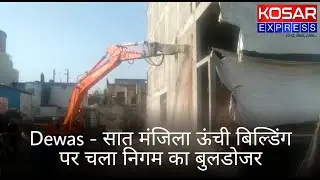 Dewas | सात मंजिला ऊंची बिल्डिंग पर चला निगम का बुलडोजर | Kosar Express