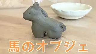 【陶芸】お正月飾り🎍馬のオブジェを作ってみた