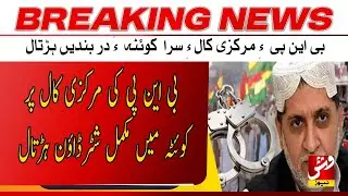 Complete shutter-down strike in Quetta on the central call of BNP | Breaking | Vsh News