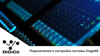 DiGiCo S-серия. Практические советы. Подключение и настройка системы Stage48 (Rus Sub)