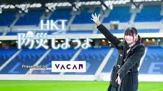 HKT防災しようよ # 11　長崎市・長崎スタジアムシティ（テレQ：2024年12月13日放送）