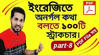 ইংরেজিতে শত শত বাক্য তৈরির ১০০টি স্ট্রাকচার- Structure Class for Spoken English-part 8-Ell Academy
