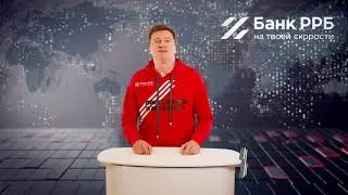#rrbnews №50 - Льготное РКО в Банке РРБ. Акция для бизнеса 