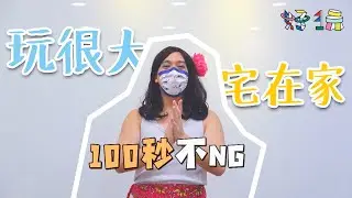 【紅隊道具的秘密】100秒不NG！ 在家玩很大 把小孩電力放光光！
