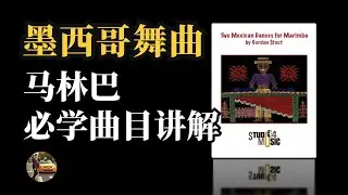【墨西哥舞曲】Why Mexican Dance is important for the marimba repertoires?打击乐知识百科第四十二期