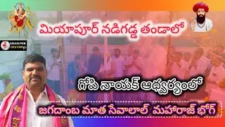 సేవాలాల్ మహారాజ్ భోగ్ బండార్ మియాపూర్ nadigadda thanda||banjara Prem