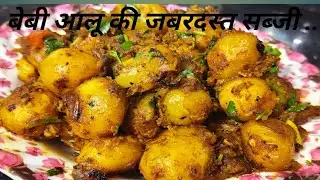 नए छोटे आलू को स्वादिष्ट रेसिपी एकदम गांव वाले तरीके से खाकर खुश हो जाएंगे मालामाल रेसिपी 😋😋