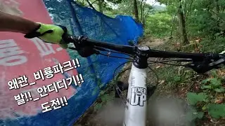 [업힐 선호 라이더]@왜관 비룡파크!!_우짜든둥!!_발 안디디고 타보기!!# Santa Cruz Highball