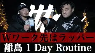 【1dayルーティン】対馬唯一のラッパー集団【ラッパー】