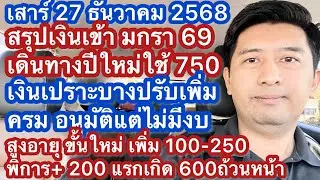 ส 27 ธค 68 เงินเข้า มค 69 ปรับเพิ่มเบี้ยสูงอายุ พิการ แรกเกิด ปี 2569 เงินสวัสดิการที่ได้ต่อเนื่อง