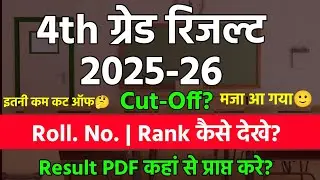 4th Grade Result खुशखबरी | Cut Off | Rajasthan 4th grade exam result out | 4th grade result pdf 