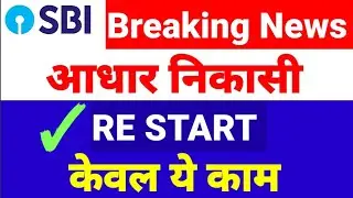 Sbi Aeps Suspected Fraud issue, Sbi Aeps Not Working, sbi AEPS New Update