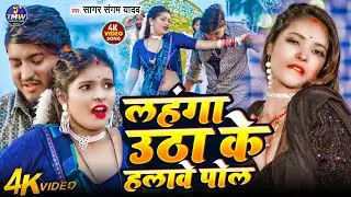 #video | लहंगा उठा के हलावे पोल | Lahanga Utha Ke Halawe Pol | #Sagar Sangam Yadav New Arkesta Song