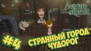 Anna's Quest прохождение - Часть #4 - Странный город Чудорог