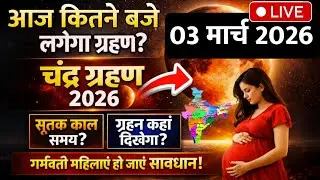13 january 2026 को chandra grahan है या नहीं? | aaj grahan hai kya| grahan time? Chandra grahan 2026