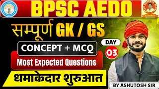 BPSC AEDO GK/GS Day 03 | सम्पूर्ण GK GS Concept + MCQ | Most Expected Questions By Ashutosh Sir