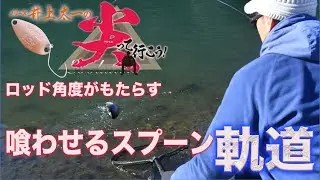 【ノリーズ井上太一の もっと尖って行こう！　Evolution 】ロッド角度がもたらす喰わせる スプーン軌道