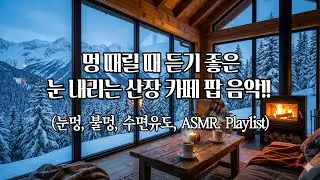 [playlist]❄️압도적 설경, 따뜻한 산장 카페 | 포근한 보컬 겨울 팝 & ASMR 🔥 | 멍때릴때·새벽감성 Cozy Cabin