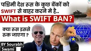 What is SWIFT BAN? How cutting off Russian banks could affect Moscow | Study Glows
