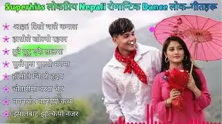 💖Superhits Popular Nepali Romantic Dance Lok Songs 💖| Evergreen Folk Love Hits | SG The Sagar Gole💖