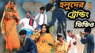 হলুদের ট্রেনিং ভিডিও || HOLUDER  TRENDING VIDEO || BANGLA NATOK VIDEO || SWAPNO TV