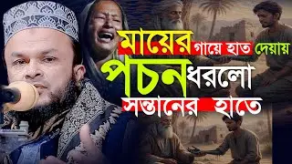মায়ের গায়ে হাত দেয়ায় পচন ধরলো সন্তানের হাতে।হযরত মাওলানা মোঃ মশিউর রহমান সাহেব (বরিশাল)