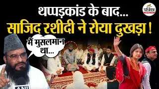 Slap Controversy: थप्पड़कांड के बाद, Sajid Rashidi ने रोया दुखड़ा | Dimple Yadav | Akhilesh Yadav