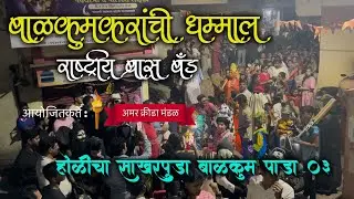 Holicha Sakharpuda | Balkum Pada 03 | Amar krida Mandal | Rashtriya Brasaband #koli #holi