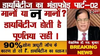 Diabetes मानों या न मानों डायबिटीज होती है सही | वैज्ञानिक ने किया Diabetes का भंडाफोड़ | Dr S Kumar