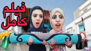 فيلم كامل : طاحت الزربية على سارة من السطح 😂