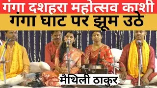 Maithili Thakur Stage Show Ganga Dussehra | Maithili Thakur Program Varanasi | Maithili Thakur