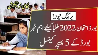 Board Exam 2022 Cancel Again || News Notification Regarding Postponed Exam 2022 || Exam News