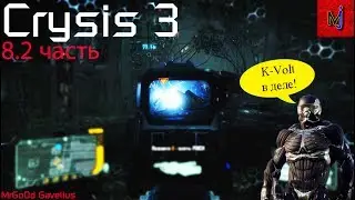 Прохождение Crysis 3|HD|ЧАСТЬ 8.2|K-Volt - нет стелсу!