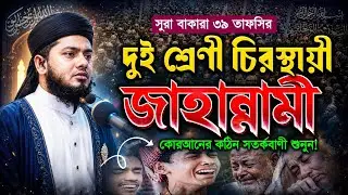 Surah Baqarah-39 Tafsir | Mufti Firoz Mahmud |  মুফতি ফিরোজ মাহমুদ | Firoz Mahmud official