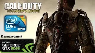 Call of Duty Advanced Warfare | Core 2 Quad Q8200 GTX 1050Ti