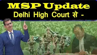 MSP Update Delhi High Court से - judge sahab ने क्यों दी नई तारीख -