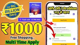Flipkart ₹1000 Free Shopping Daily | Flipkart Super money 50% Discount Problem | Offer Apply Today