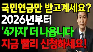 국민연금만 받으면 손해! 추가 혜택 4가지 더 신청하세요ㅣ숨은 지원금 총정리