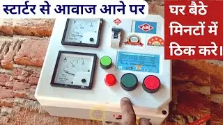समरसेबल स्टार्टर से आवाज आती है तो कैसे ठिक करे। How to fix noise from submersible starter?