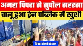 Pipra railway station अमहा पिपरा रेलवे स्टेशन Supaul se Pipra railway उद्घाटन #amaha_Pipra_News