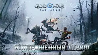 Отмороженный стрим God of War: Ragnarök №7