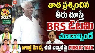 ఓటెందుకెయ్యాలి చెప్పు Sr Citizen Sensational Comments On KCR & Congress Party | YOYO TV Channel
