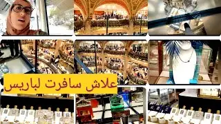ميمكنشي اول مرة نطلع مكان عالي غير بالزجاج اكبر كاليري لافاييط اكبر ماركات الروائح العالمية في باريس