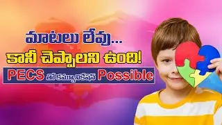 నా బిడ్డ మాట్లాడడు&hellip; కానీ చెప్పగలుగుతున్నాడు 💔➡️💙 | PECS Therapy