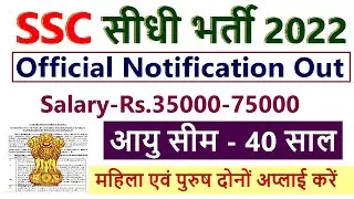 SSC Recruitment 2022  | SSC New Vacancy | Staff Selection Commission Recruitment 2022 |