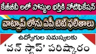 AP KGBV NON TEACHING POSTS LATEST NEWS| AP TET 2025 LATEST NEWS| AP DSC 2026 LATEST NEWS| TEACHERS