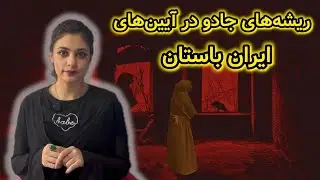 ایران باستان؛ وقتی جادو بخشی از زندگی مردم بود!
