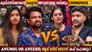 Anumol Or Aneesh? | Unexpected Poll | BigBoss Malayalam Debate | Final Result Out | Milestone Makers